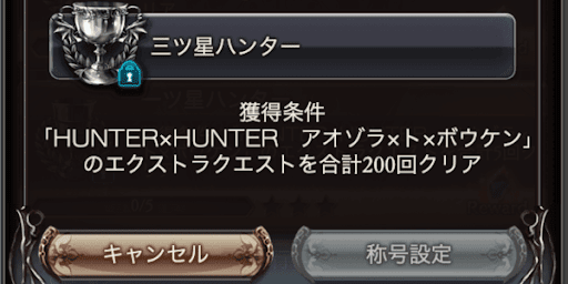 コラボ限定称号