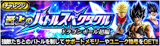 バトルスペクタクル