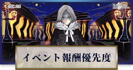 fgo-イベント交換優先度