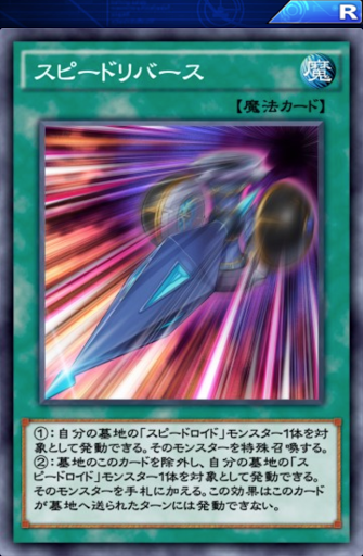 スピードリバース