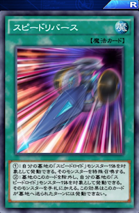 スピードリバース