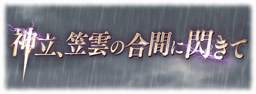 神立、笠雲の合間に閃きて