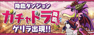 ガチャドラ降臨アイキャッチ