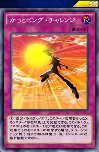 かっとビング・チャレンジ