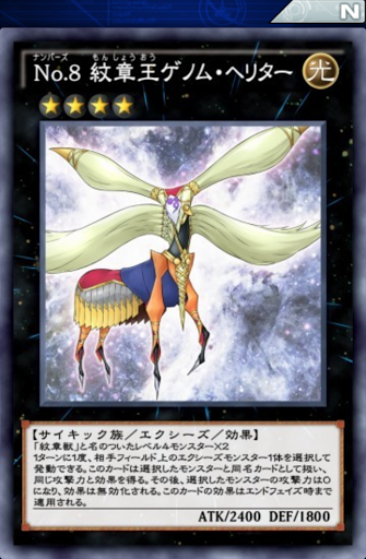 No8紋章王ゲノム・ヘリター