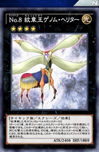 No8紋章王ゲノム・ヘリター
