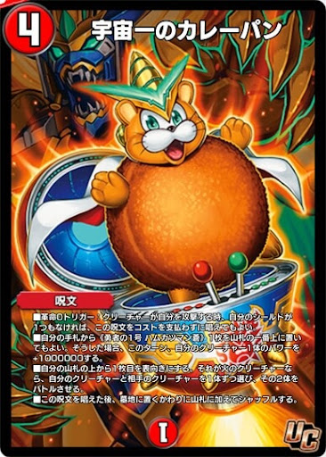 デュエプレ＿宇宙一のカレーパン