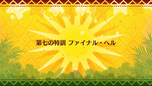 fgo-クリスマス2018_第七の特訓 ファイナル・ヘル