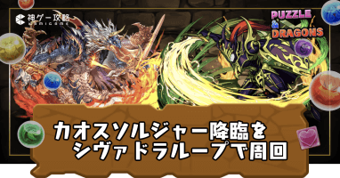 カオスソルジャー降臨-シヴァドラループ