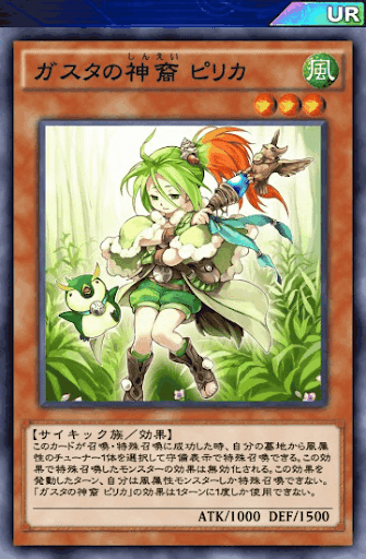 ガスタの神裔ピリカ