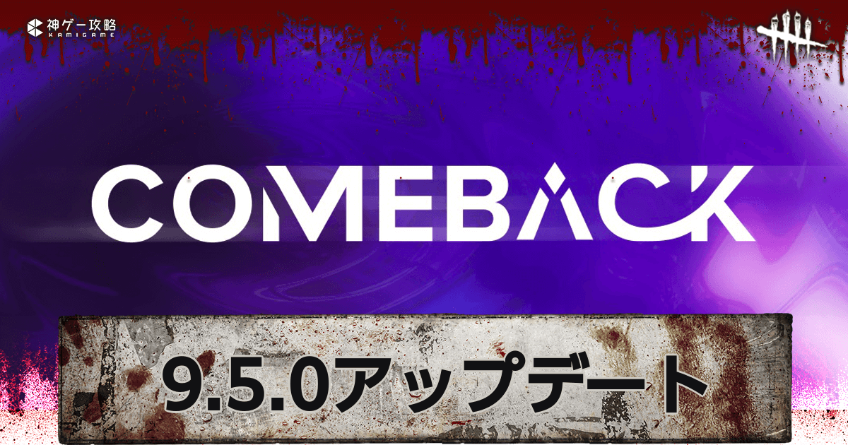 DbD_9.5.0PTBアプデ内容と公式配信の最新情報