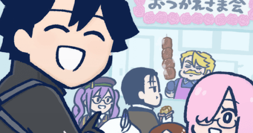 fgo-慰労会はおわらない