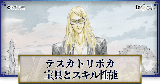 fgo-テスカトリポカの宝具・スキル性能と強化優先度