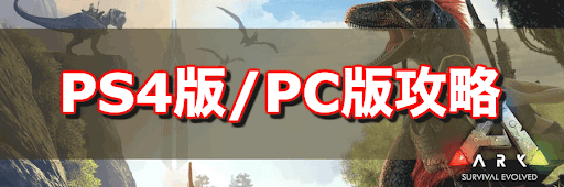 PS4・PC版攻略