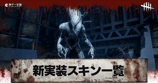 新スキンの販売予定と新実装スキン画像一覧
