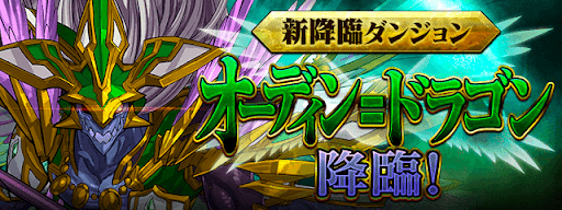 オーディンドラゴン降臨