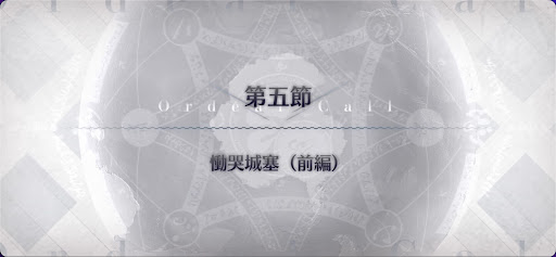fgo-第5節_5節