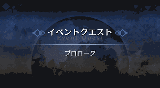 fgo-アマゾネスドットコム_プロローグ