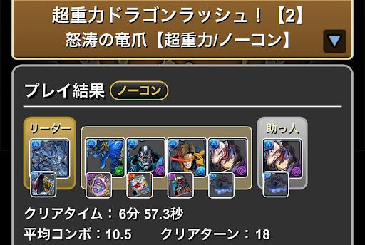 超重力ドラゴンラッシュ2-グランエルヴ×クロトビパーティ