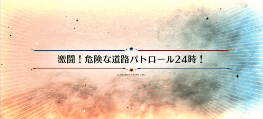 fgo-ぐだぐだ2023_激闘！危険な道路パトロール24時！