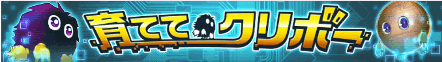育ててクリボー