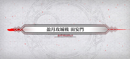 fgo-盈月攻城戦_盈月攻城戦2