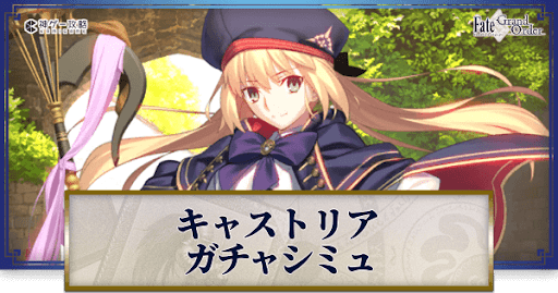 fgo-アルトリアキャスターガチャシミュレーター