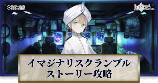 fgo-虚数大海戦イマジナリスクランブル