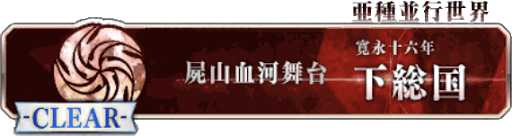 下総国＿フリークエスト