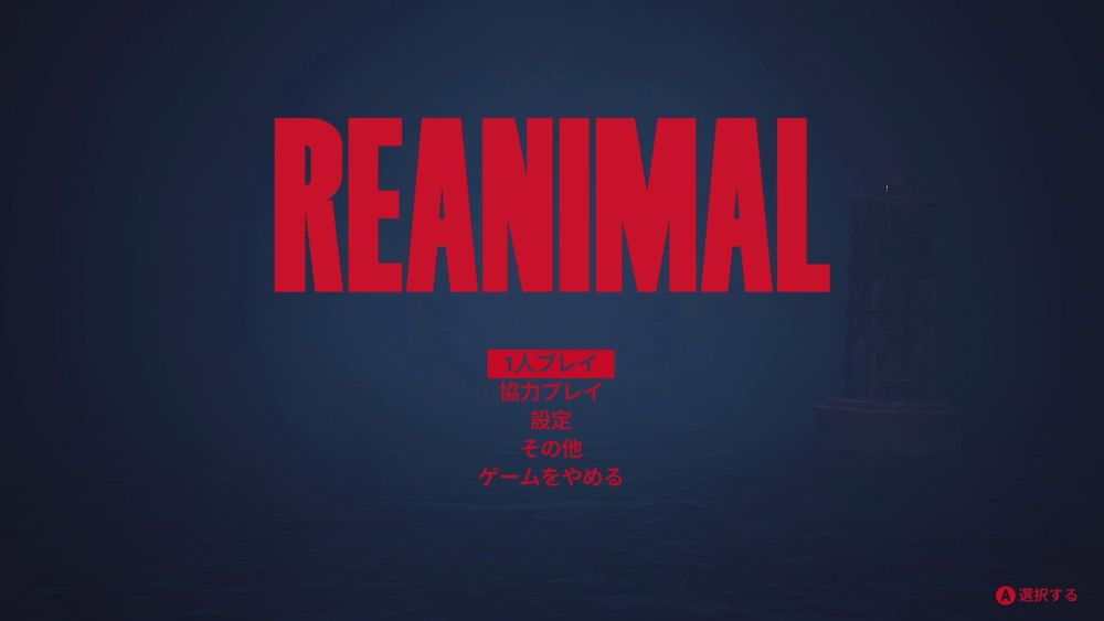 リアニマル_特に追加される要素は無い