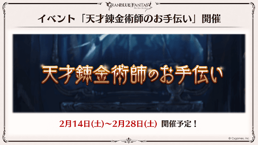 錬金術イベント開催