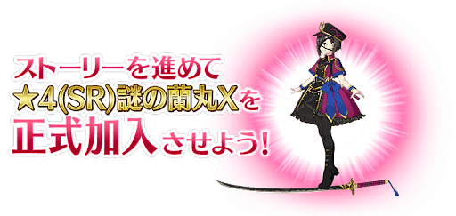 fgo-謎の蘭丸X