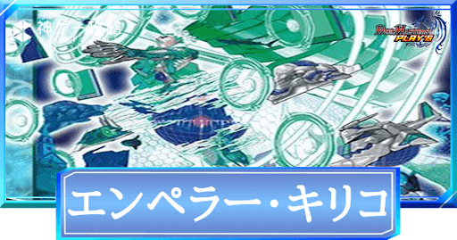 エンペラー・キリコ