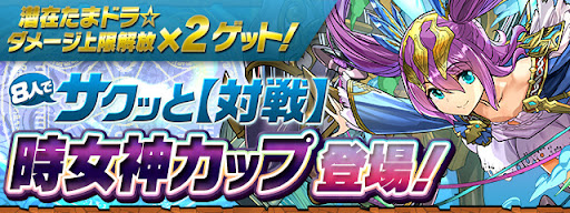 時女神カップ