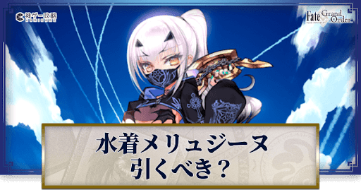 fgo-水着メリュジーヌは引くべきか