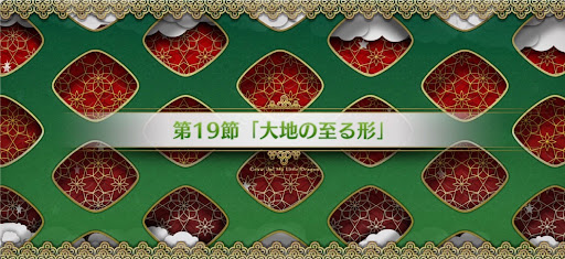 fgo-第19節_19節