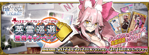 fgo-NFFプレミアムツアー