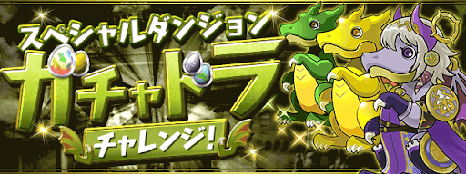 ネイガチャドラチャレンジ