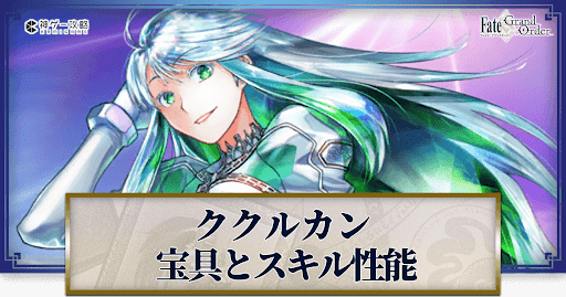 fgo-ククルカンの宝具・スキル性能と強化優先度