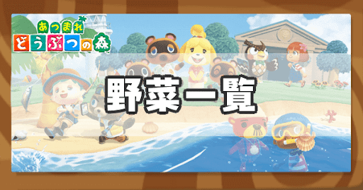 野菜のアイキャッチ