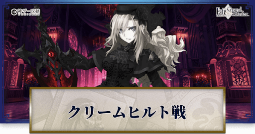 fgo-クリームヒルト戦
