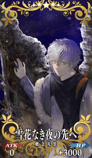 雪花なき夜の先へ