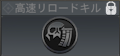 高速リロードキル