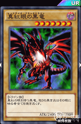 真紅眼の黒竜