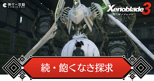 続・飽くなき探求