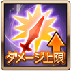 ダメージ上限