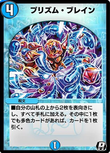デュエプレ＿プリズム・ブレイン