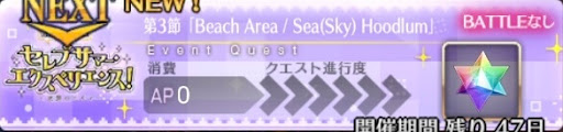 fgo-バナーBeach Area / Sea(Sky) Hoodlum
