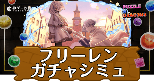 パズドラ-葬送のフリーレンコラボガチャシミュレーター