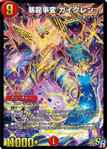 デュエプレ＿暴龍事変 ガイグレン